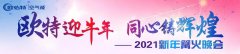 歐特迎牛年，同心鑄輝煌！2021新年篝火晚會精彩回顧！