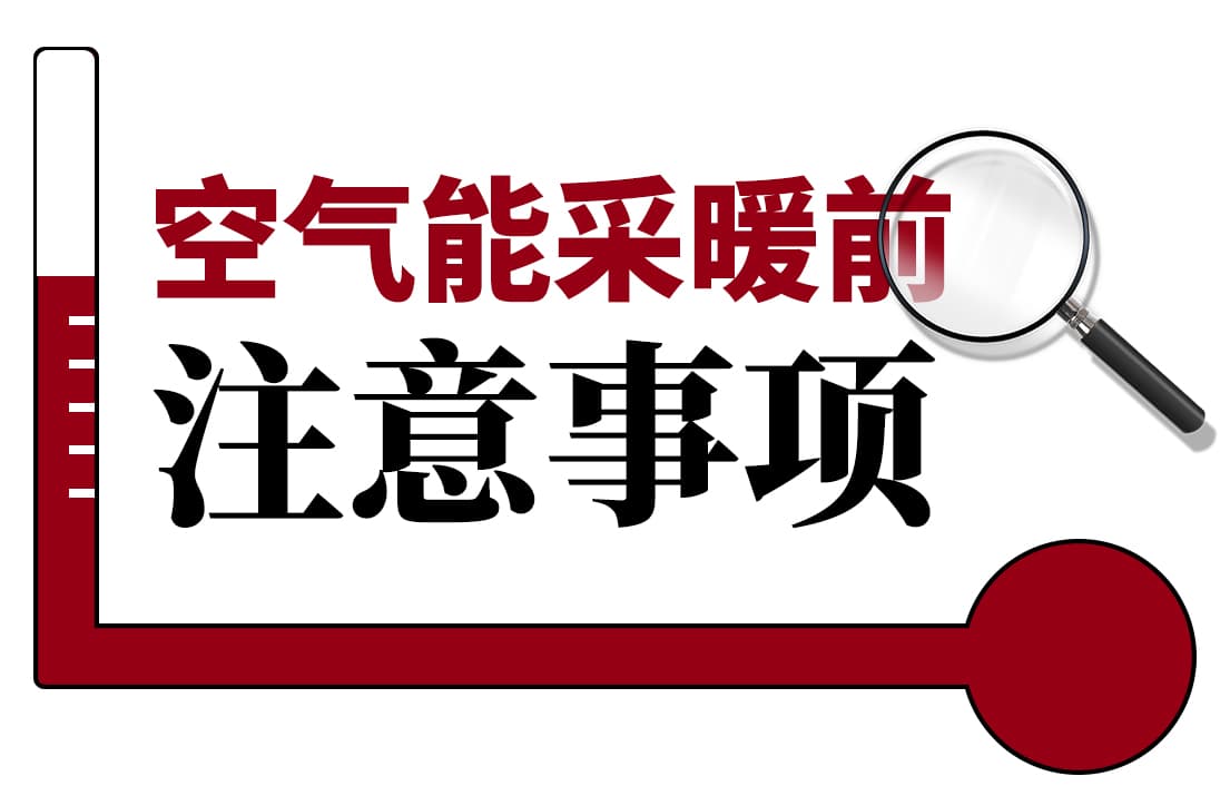 空氣能采暖前這些注意事項(xiàng)，你知道嗎？