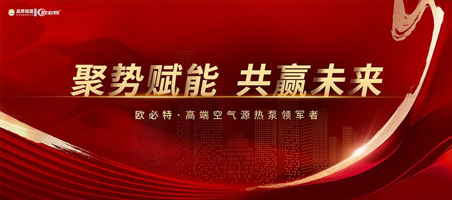 聚勢(shì)賦能，共贏未來 | 2024歐必特再攀高峰