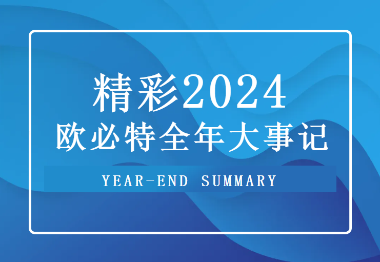 重溫 2024歐必特高光時刻，2025未來可期